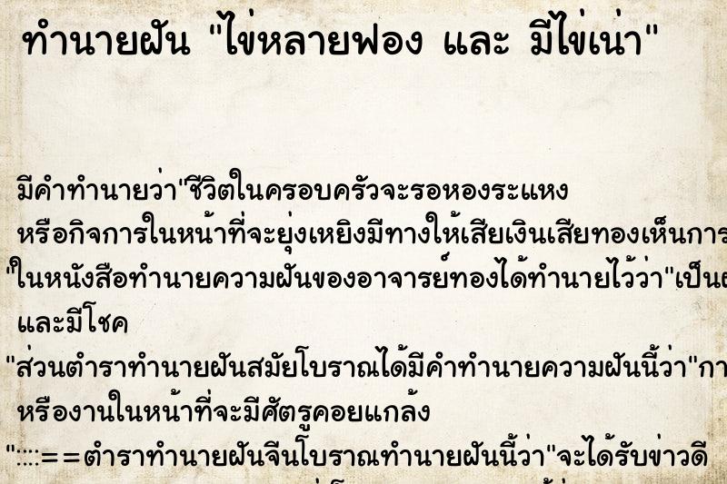 ทำนายฝัน ไข่หลายฟอง และ มีไข่เน่า ทำนายฝัน ไข่หลายฟอง และ มีไข่เน่า